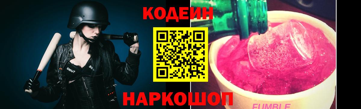 Codein Purple Drank  Кодеиновый сироп Lean Purple Drank  Кириши  Вход с VPN 